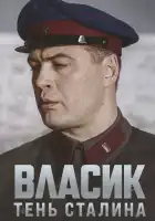  Власик. Тень Сталина смотреть онлайн сериал 1 сезон 